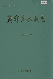 黄骅县水利志