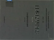 日本侵华图志  第22卷  文化侵略与奴化教育