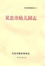 吴忠市幼儿园志