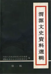 渭源文史资料选辑 第一辑