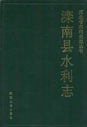 滦南县水利志