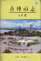 吉林市志   图片志