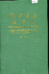 四川省志 政务志（中册）
