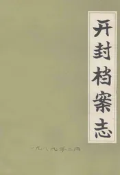 开封档案志