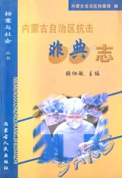 内蒙古自治区抗击非典志
