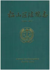 松山区法院志（内蒙古）