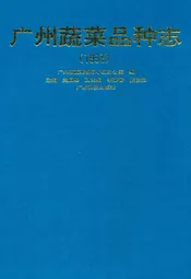 广州蔬菜品种志(1993)