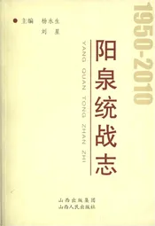 阳泉统战志 1950-2010