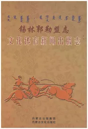 锡林郭勒盟志文化体育新闻出版志
