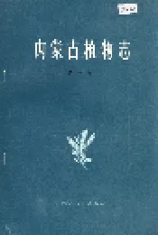 内蒙古植物志 第一卷