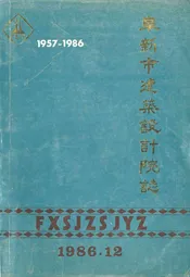 阜新市建筑设计院志(第一部)1957-1986