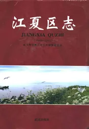 江夏区志(1980-2004)