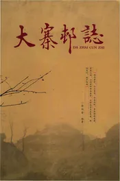 大寨村志