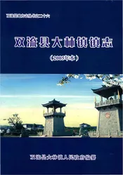 双流县大林镇镇志