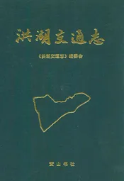 洪湖交通志(1840-1987)