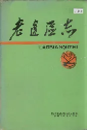 老边区志