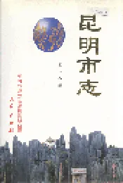 昆明市志 第一分册