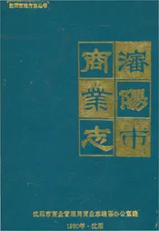 沈阳市商业志