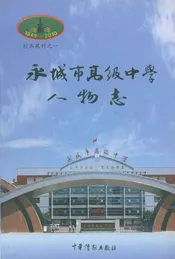 永城市高级中学人物志