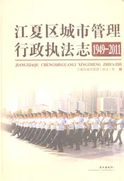 江夏区城市管理行政执法志(1949-2011)