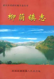 柳荫镇志