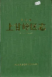 伊春市上甘岭区志