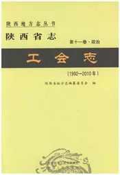 陕西省志工会志1992-2010