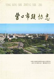 营口市政协志1950~1990