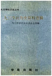 九三学社历史资料选辑