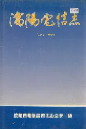 沈阳电信志