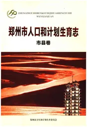 郑州市人口和计划生育志·市县卷