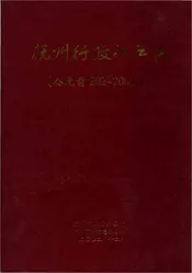 抚州行政机关志