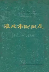 淮北市财政志(1961-1985)