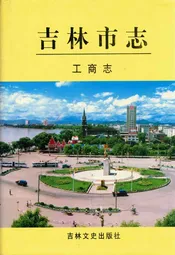 吉林市志·工商志