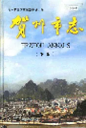 贺州市志 （下卷）