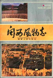 闽西风物志
