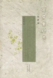 西中黄村志