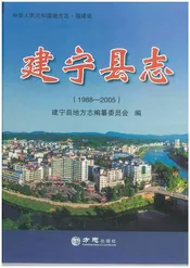 建宁县志（1988-2005）