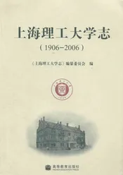 上海理工大学志(1906-2006)