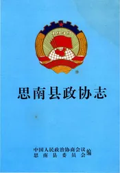 思南县政协志