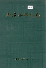 新建县邮电志