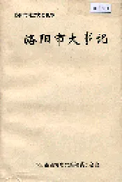 洛阳市大事记