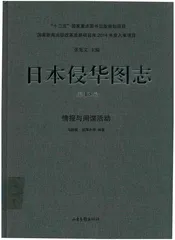 日本侵华图志  第13卷  情报与间谍活动