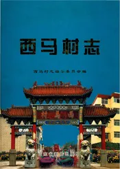西马村志