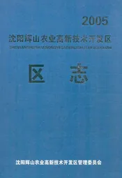 沈阳辉山农业高新技术开发区区志