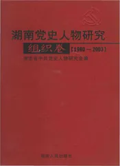 湖南党史人物研究组织卷