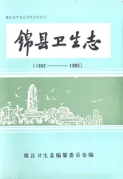锦县卫生志(1852-1985)