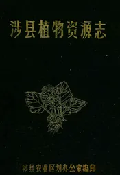 涉县植物资源志