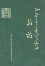 济宁市卫生防疫志站站志
