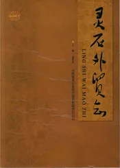 灵石外贸志